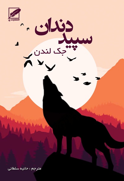 سپید دندان